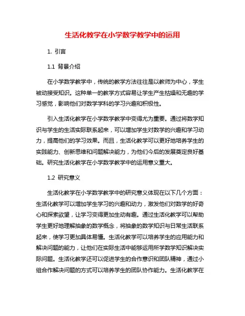 生活化教学在小学数学教学中的运用