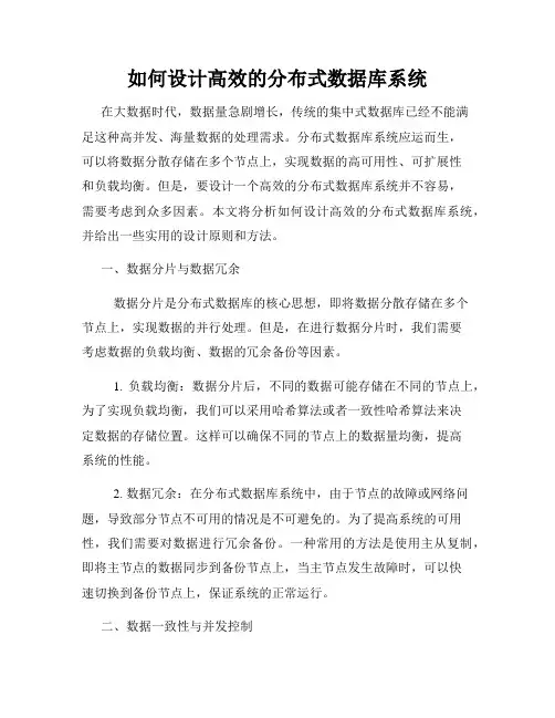 如何设计高效的分布式数据库系统