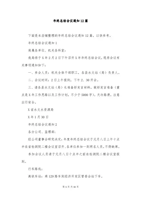 年终总结会议通知12篇