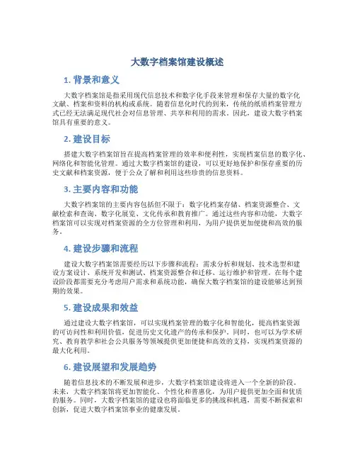 大数字档案馆建设概述