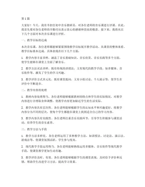 初中音乐教研员评课稿(3篇)