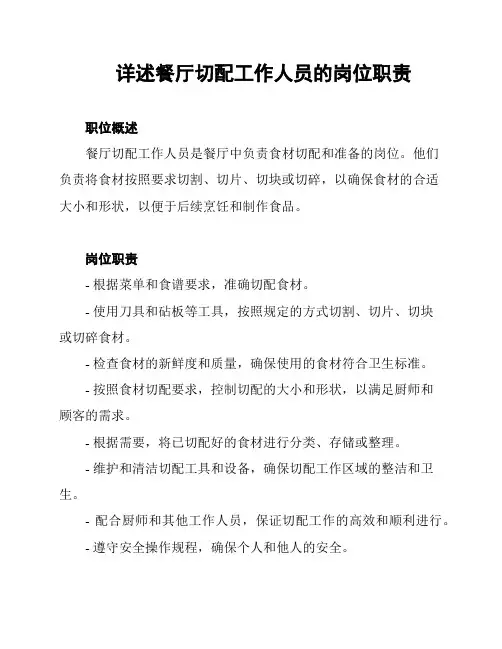 详述餐厅切配工作人员的岗位职责