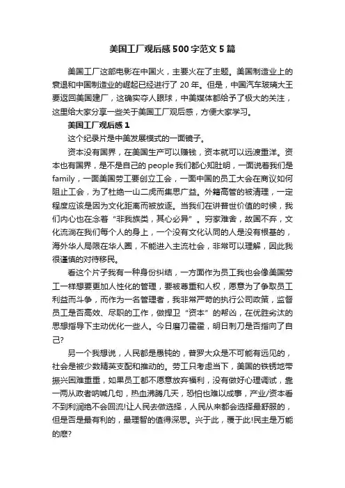 美国工厂观后感500字范文5篇