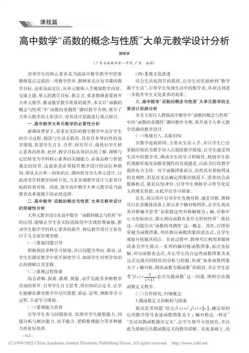 高中数学“函数的概念与性质”大单元教学设计分析