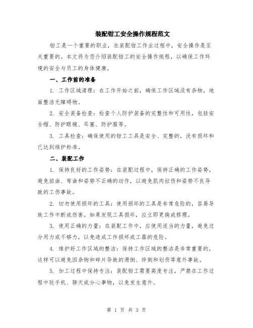 装配钳工安全操作规程范文