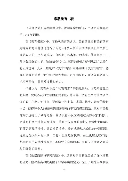 席勒美育书简