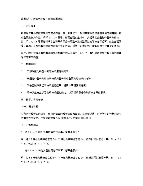 除数为非整十数的数学除法教学设计