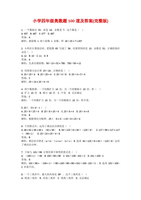 小学四年级奥数题100道及答案(完整版)
