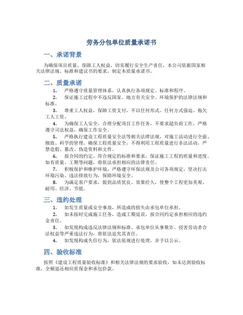 劳务分包单位质量承诺书