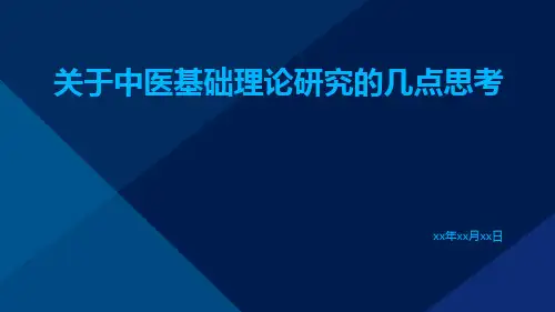 关于中医基础理论研究的几点思考