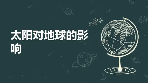 太阳对地球的影响ppt课件