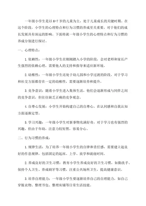 浅谈一年级小学生心理特点及行为习惯的养成