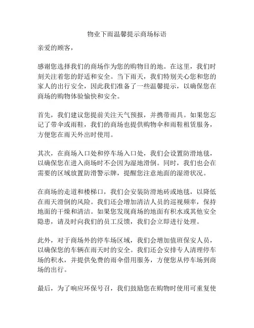 物业下雨温馨提示商场标语