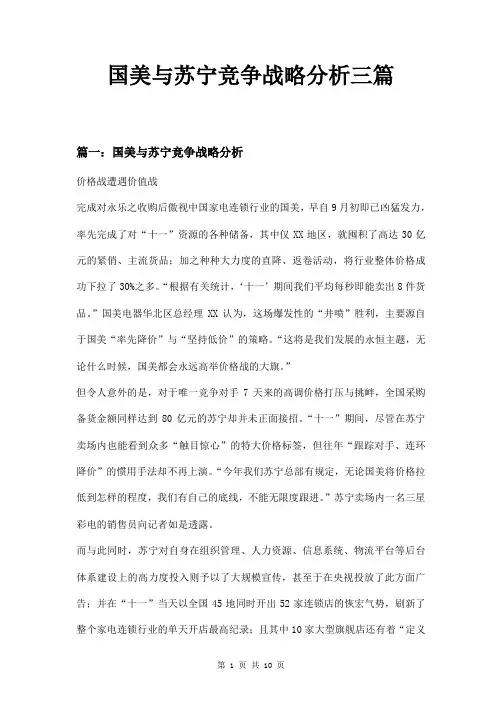 国美与苏宁竞争战略分析三篇