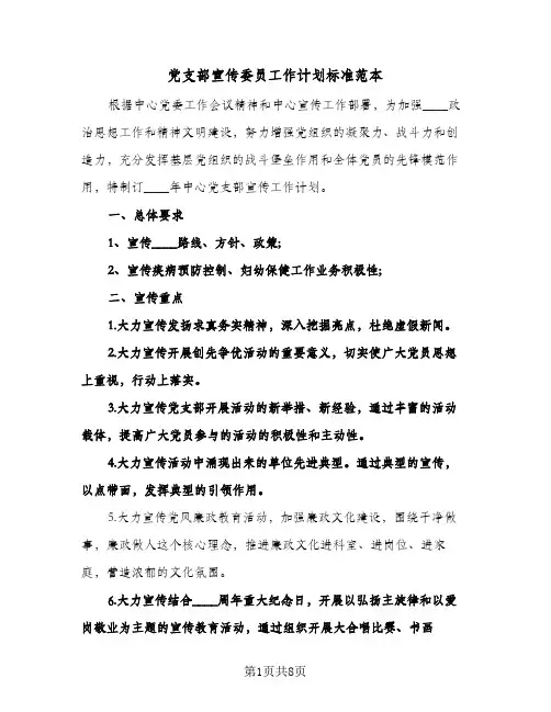 党支部宣传委员工作计划标准范本(三篇)