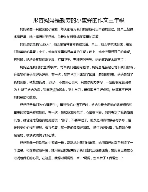 形容妈妈是勤劳的小蜜蜂的作文三年级