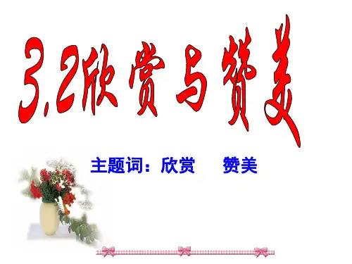 3.2《学会欣赏》ppt课件