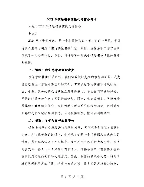 2024年慎始慎独慎微心得体会范本(三篇)