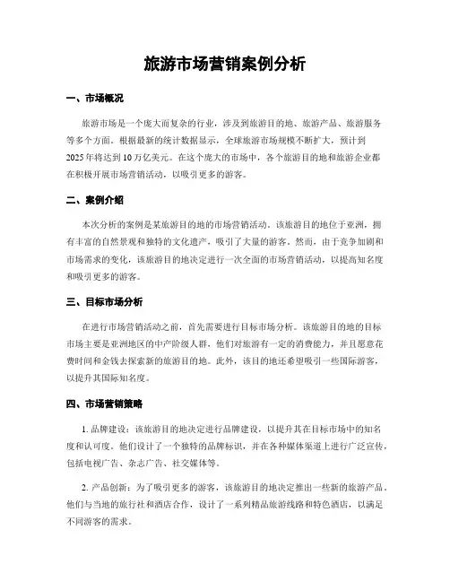 旅游市场营销案例分析