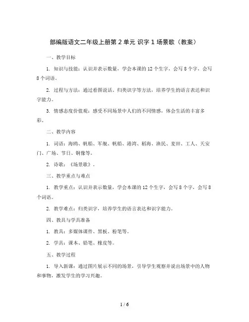 部编版语文二年级上册第2单元识字1场景歌(教案)