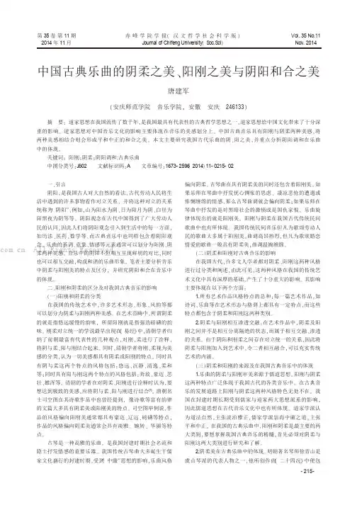 中国古典乐曲的阴柔之美、阳刚之美与阴阳和合之美