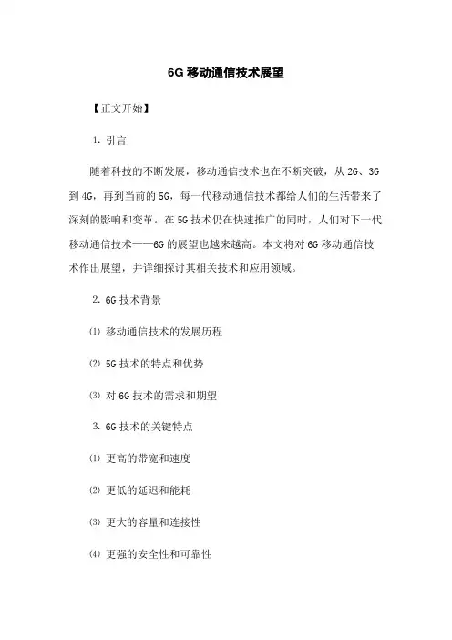 6G移动通信技术展望