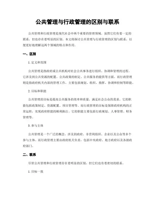 公共管理与行政管理的区别与联系