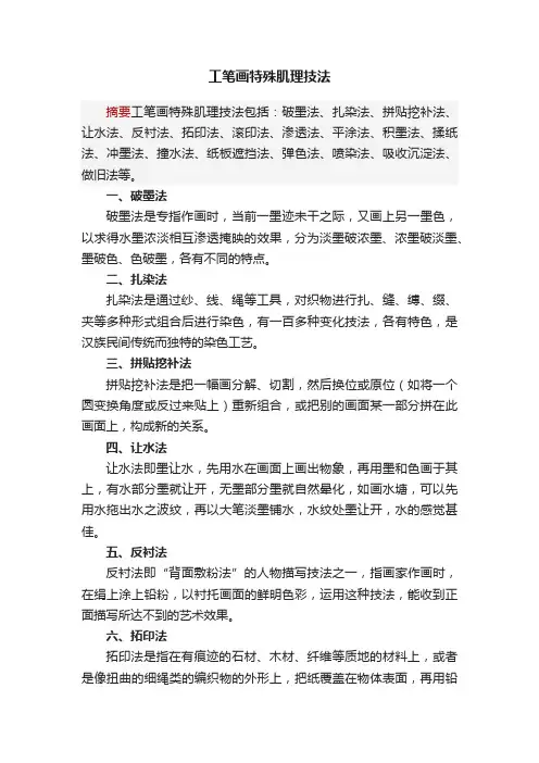 工笔画特殊肌理技法