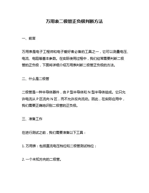 万用表二极管正负极判断方法