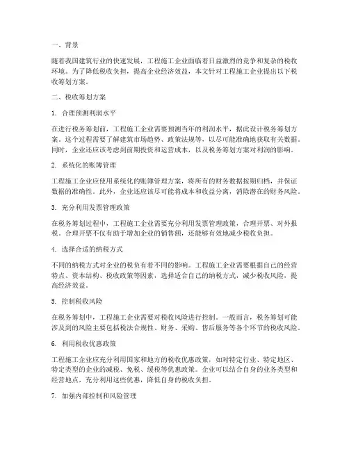 工程施工企业税收筹划方案