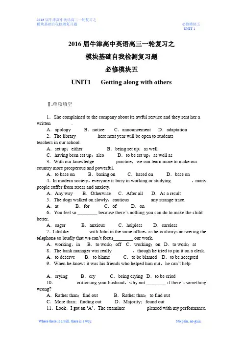 2016届牛津高中英语高三一轮复习之模块基础自我检测复习题必修模块五UNIT1