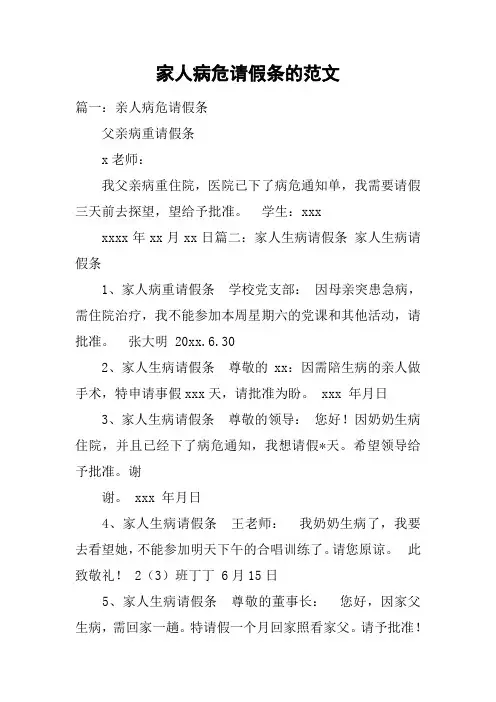 家人病危请假条的范文