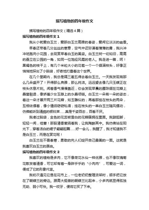 描写植物的四年级作文（精选4篇）