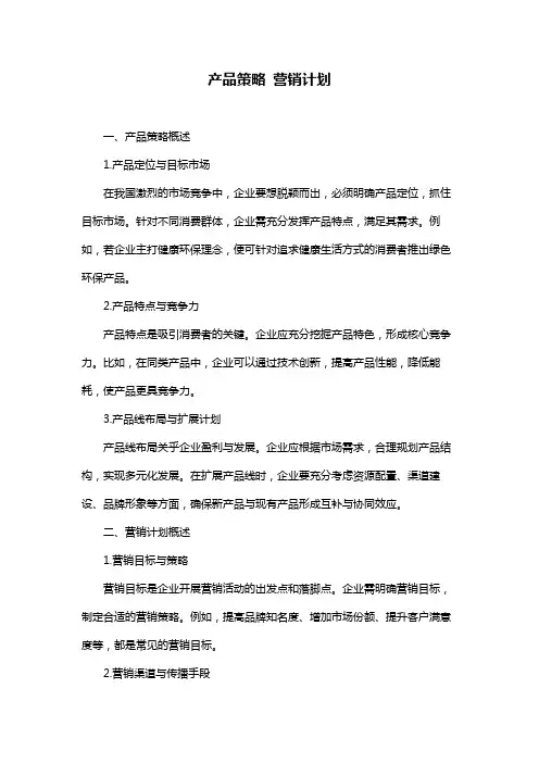 产品策略 营销计划