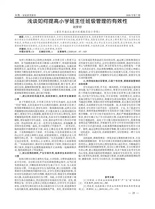 浅谈如何提高小学班主任班级管理的有效性