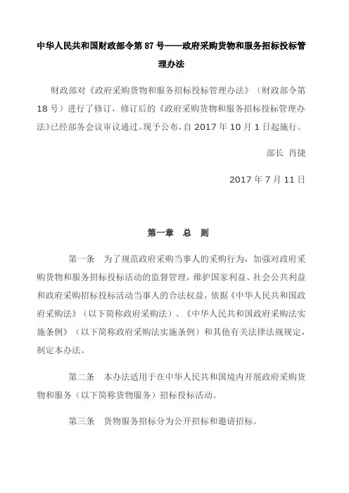 政府采购货物和服务招标投标管理办法