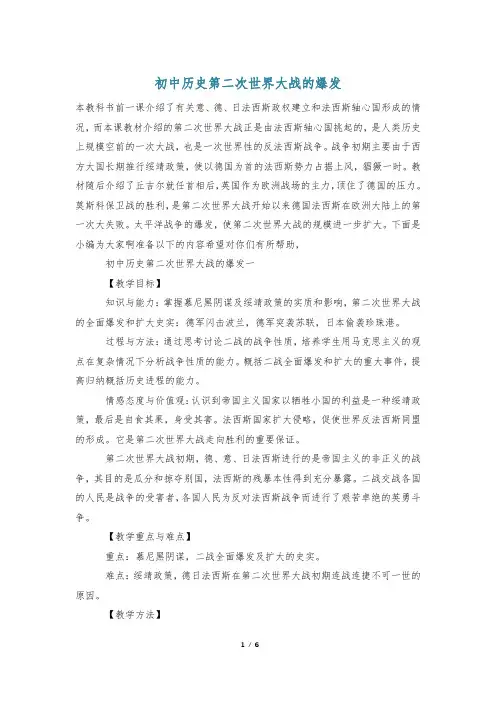 初中历史第二次世界大战的爆发