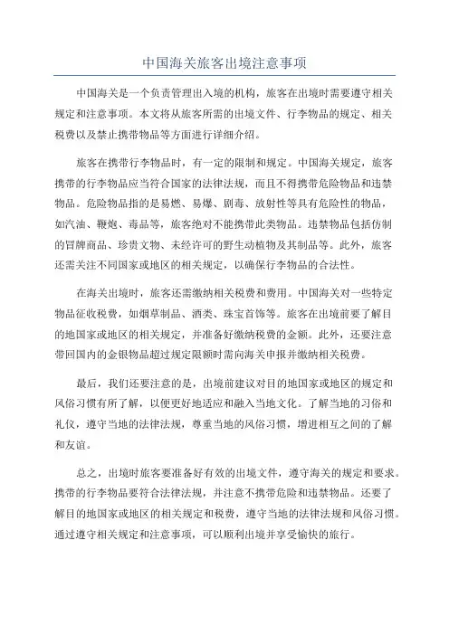 中国海关旅客出境注意事项
