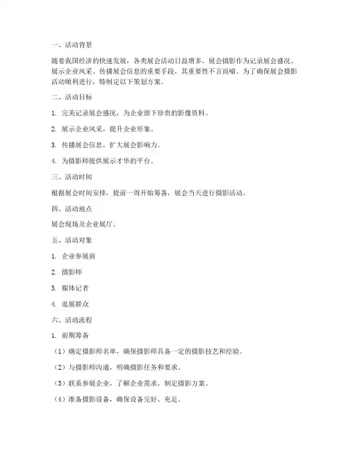 展会摄影活动策划方案模板