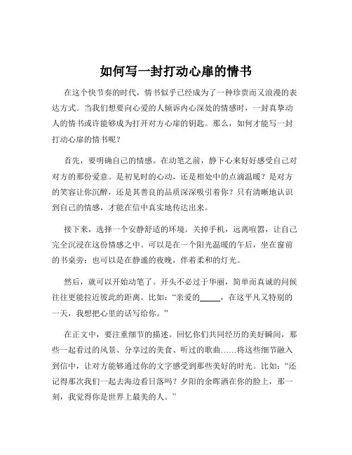 如何写一封打动心扉的情书