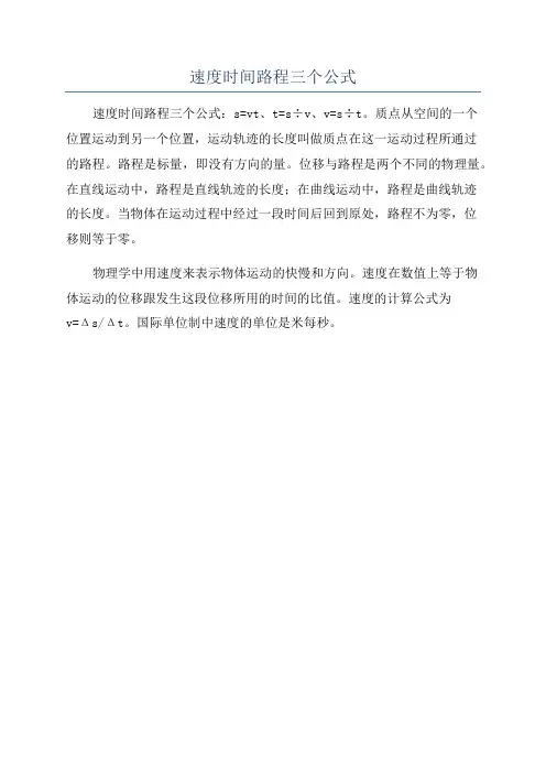 速度时间路程三个公式