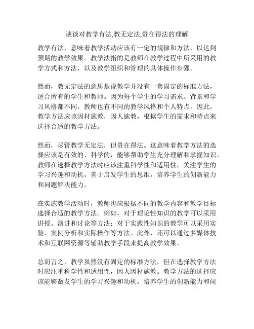 谈谈对教学有法,教无定法,贵在得法的理解