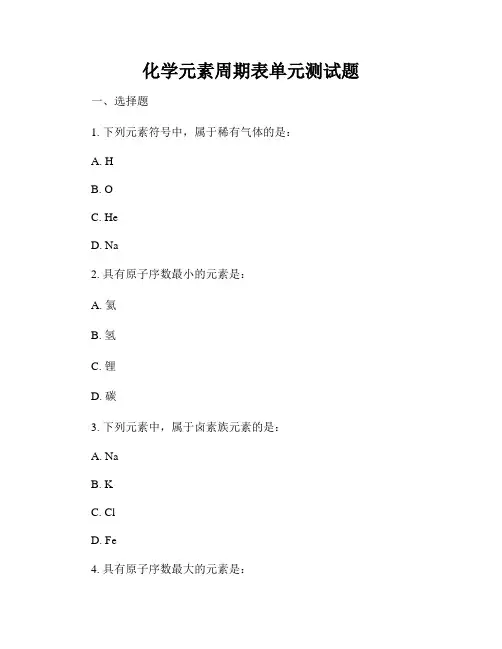 化学元素周期表单元测试题