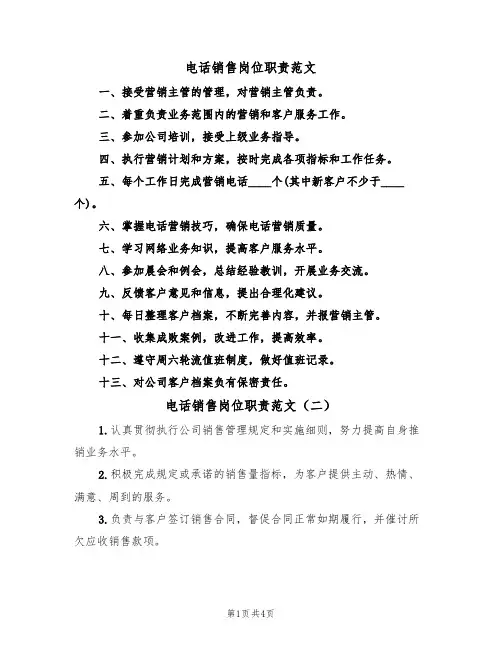 电话销售岗位职责范文（五篇）