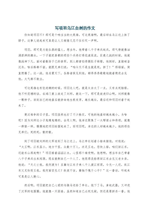 写项羽乌江自刎的作文