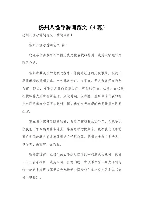 扬州八怪导游词范文(4篇)