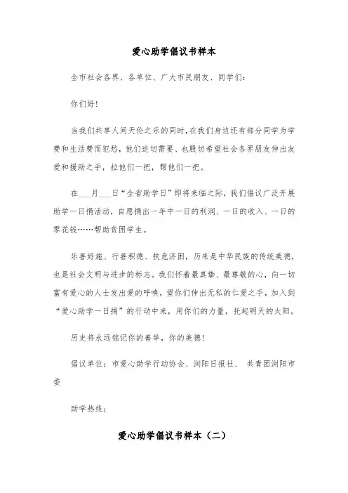 爱心助学倡议书样本（三篇）