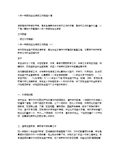 小学一年级班主任德育工作总结4篇