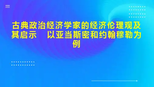 古典政治经济学家的经济伦理观及其启示  以亚当斯密和约翰穆勒为例