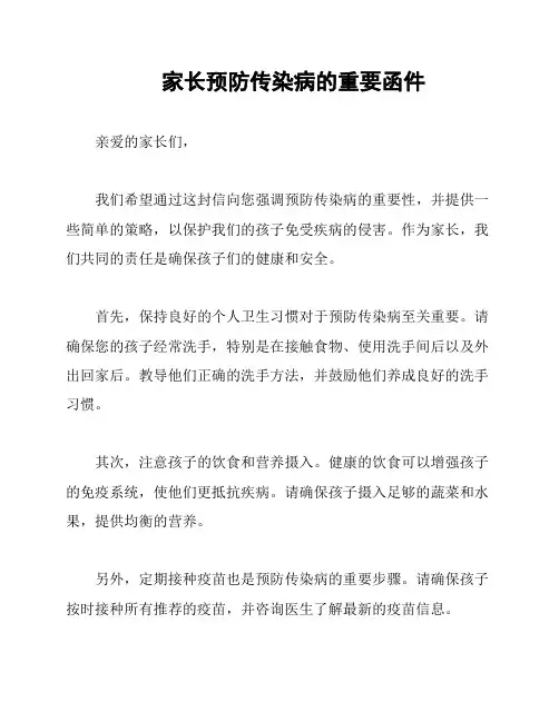 家长预防传染病的重要函件